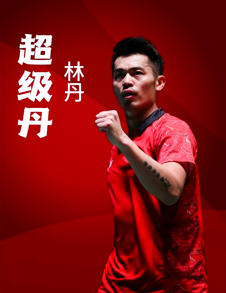 印尼羽毛球队绝地反击中国羽毛球队，林丹爆发神勇的简单介绍