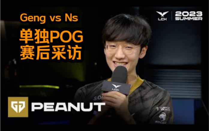 GEN横扫NS,Peanut一己之力扛起全队 GEN横扫NS,Peanut一己之力扛起全队